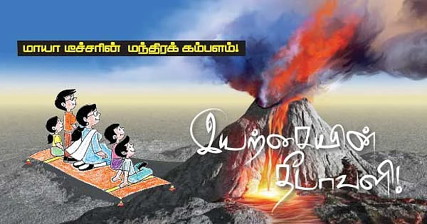 மாயா டீச்சரின் மந்திரக் கம்பளம்