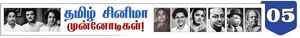 தமிழ் சினிமா முன்னோடிகள்( 6): சிவகங்கை ஏ.நாராயணன்