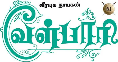 வீரயுக நாயகன் வேள்பாரி - 81