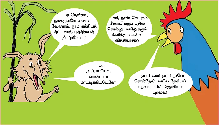 கடிச்சுக்கோ... சிரிச்சுக்கோ!