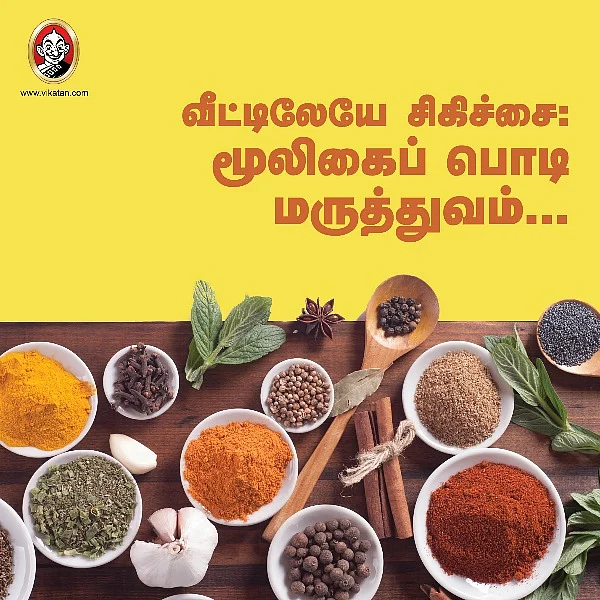துளசி, தூதுவளை, நிலவேம்பு... நோய் தீர்க்கும் மூலிகைப் பொடிகள் #VikatanPhotoCards