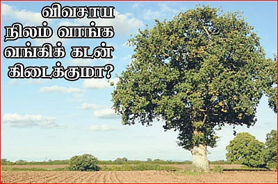 விவசாய நிலம் வாங்க வங்கிக் கடன் கிடைக்குமா?