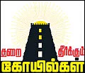 குறை தீர்க்கும் கோயில்கள் - 11 - தங்கத் தொட்டிலில் தாலேலோ!