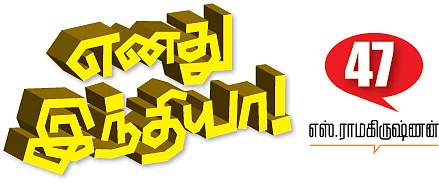 எனது இந்தியா!