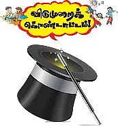 திகைக்க வைத்த தந்திர ஜாலம் !