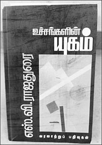 உச்சங்களின் யுகம்