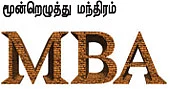 MBA - மூன்றெழுத்து மந்திரம்