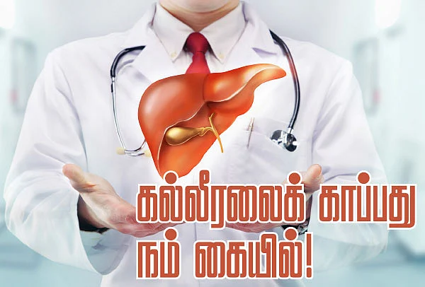 கல்லீரலைக் காப்பது நம் கையில்!