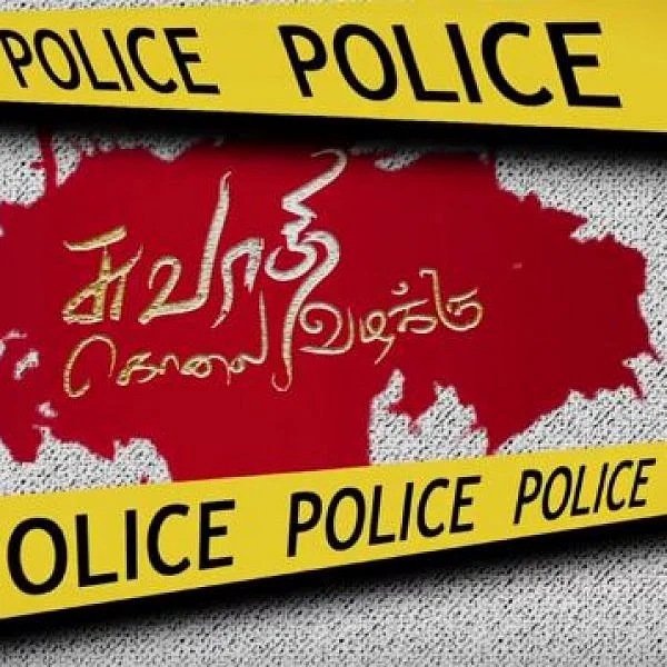'சுவாதி கொலை வழக்கு'... திரைப்படத்தின் ட்ரெய்லர்!