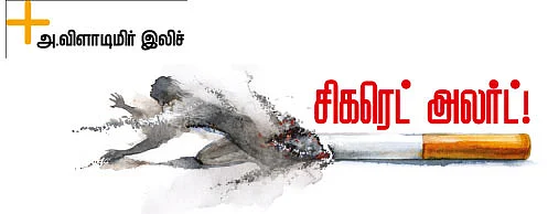 சிகரெட் அலர்ட்!
