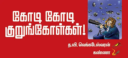 கோடி கோடி குறுங்கோள்கள் !