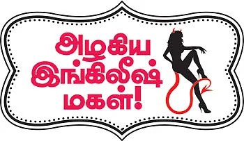 அழகிய இங்கிலீஷ் மகள்