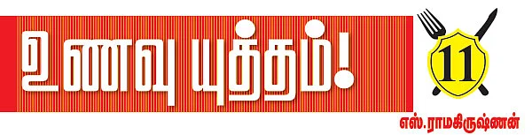 உணவு யுத்தம்!