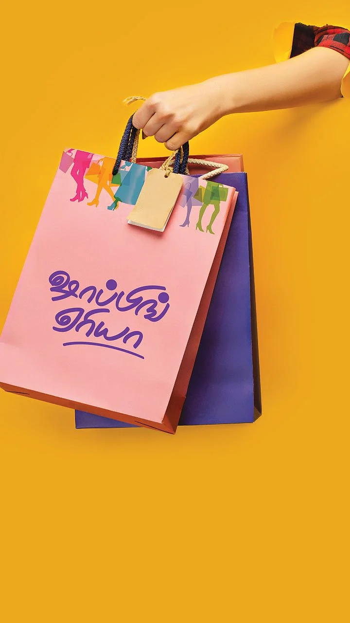 ஷாப்பிங் ஏரியா