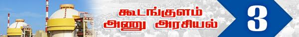 அணு உலை அரசியல்! ( தொடர் -11)