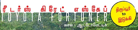 இடுக்கி வரை முரட்டுப் பயணம்!