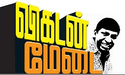 விகடன் மேடை - வடிவேலு
