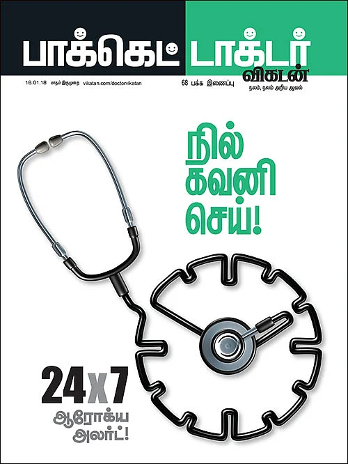 நில் கவனி செய் - 24X7 ஆரோக்ய அலர்ட்!