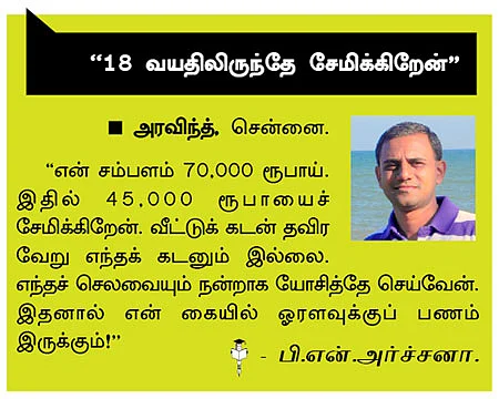 நீங்கள் செலவாளியா,சேமிப்பவரா ?