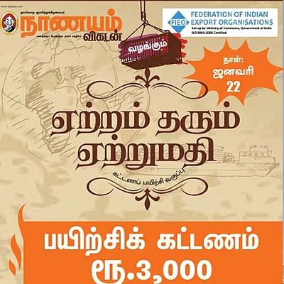 ஏற்றம் தரும் ஏற்றுமதி - வேலூரில்...