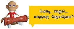 பிரதமர் தேர்தலுக்கான டிரெய்லர்!