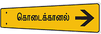 ஒரு சுகமான சுற்றுலா - கொடைக்கானல்