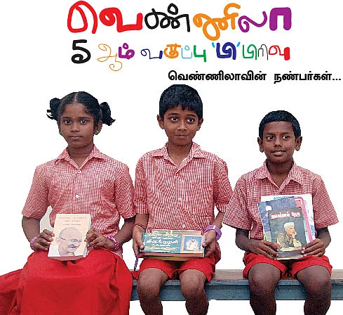 வெண்ணிலா 5 ஆம் வகுப்பு 'பி'பிரிவு