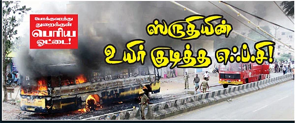 ஸ்ருதியின் உயிர் குடித்த எஃப்.சி.!