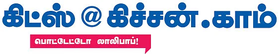 கிட்ஸ் @ கிச்சன்.காம்