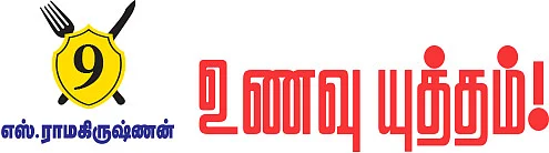 உணவு யுத்தம்!