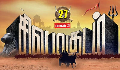 சிவமகுடம் - பாகம் 2 - 27