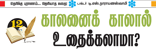 தெரிந்த புராணம்... தெரியாத கதை!