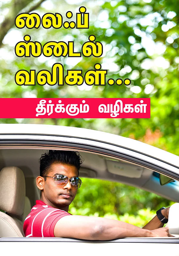 லைஃப் ஸ்டைல் வலிகள்...