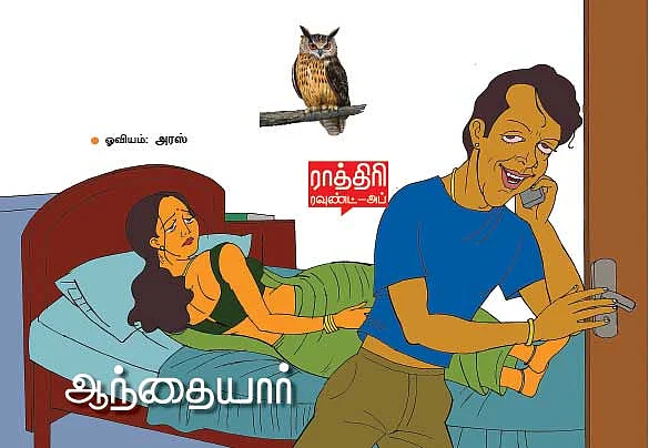 ராத்திரி ரவுண்ட் அப்!