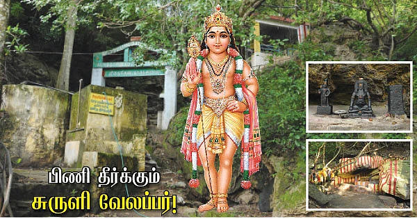 பிணி தீர்க்கும் சுருளி வேலப்பர்!