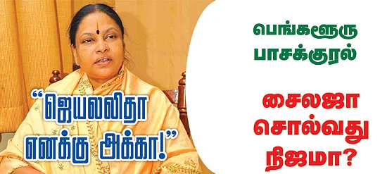 'ஜெயலலிதா எனக்கு அக்கா!''