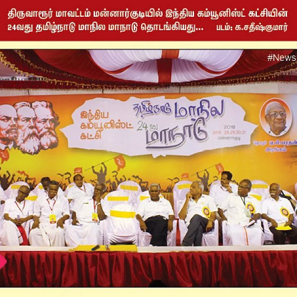 பட்டமளிப்பு விழாவில் கலந்துகொண்ட தமிழக ஆளுநர்... இந்திய கம்யூனிஸ்ட் கட்சியின் 24வது தமிழ்நாடு மாநில மாநாடு... #NewsInPhotos தொகுப்பு & வடிவமைப்பு - க.குமரகுரு