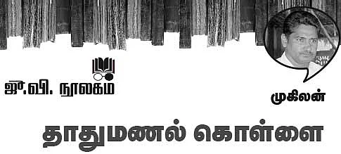 தாதுமணல் கொள்ளை
