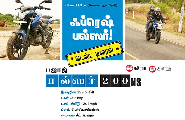 பல்ஸர் 200 NS - டெஸ்ட் டிரைவ்