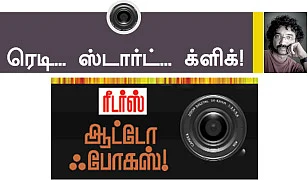 ரீடர்ஸ் ஆட்டோ ஃபோகஸ்!