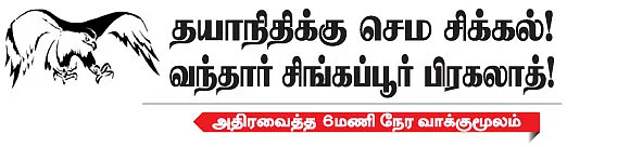 மிஸ்டர் கழுகு: தயாநிதிக்கு செம சிக்கல்!