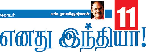 எனது இந்தியா!