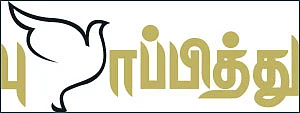புறாப்பித்து - சிறுகதை