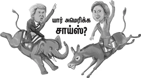 ‘பரபரப்பு' ட்ரம்ப் 'அமைதி' ஹிலாரி!
