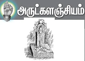 அருட்களஞ்சியம்