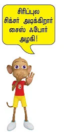 சைஸ் ஃபோர் அழகு போதும் எனக்கு!