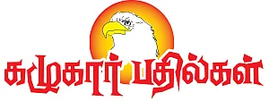 கழுகார் பதில்கள்!