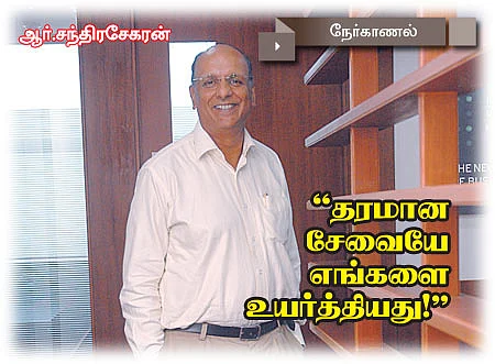 ''தரமான சேவையே எங்களை உயர்த்தியது!''