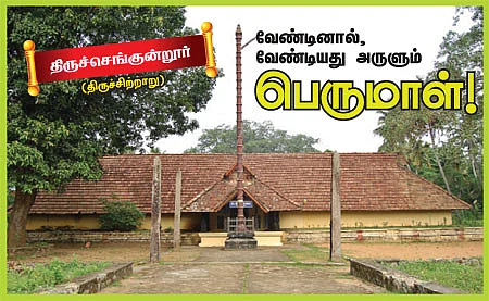 கேரள திவ்ய தேசங்கள்!