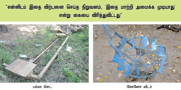 கோனோவீடர்... குழிக் கருவி... நடவு இயந்திரம்...